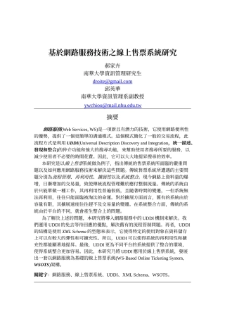 基於网路服务技术之线上售票系统研究