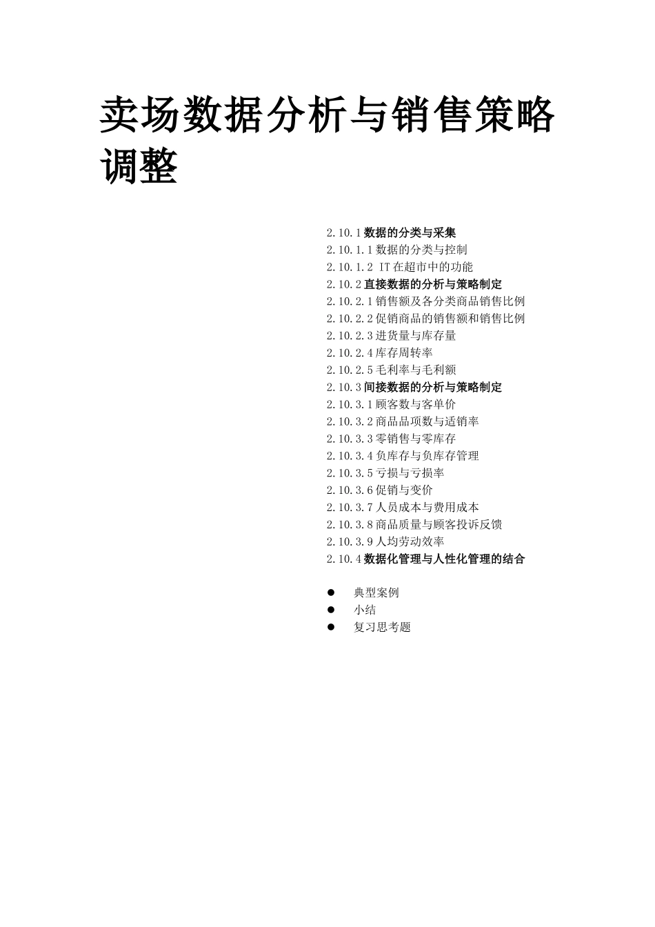 卖场数据分析与销售策略调整)_第1页