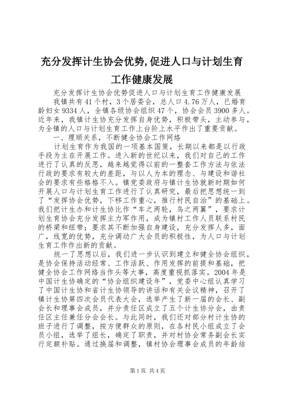 充分发挥计生协会优势,促进人口与计划生育工作健康发展_第1页