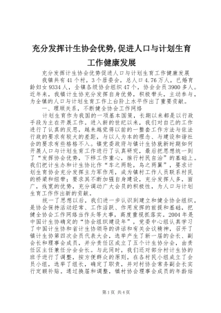 充分发挥计生协会优势,促进人口与计划生育工作健康发展