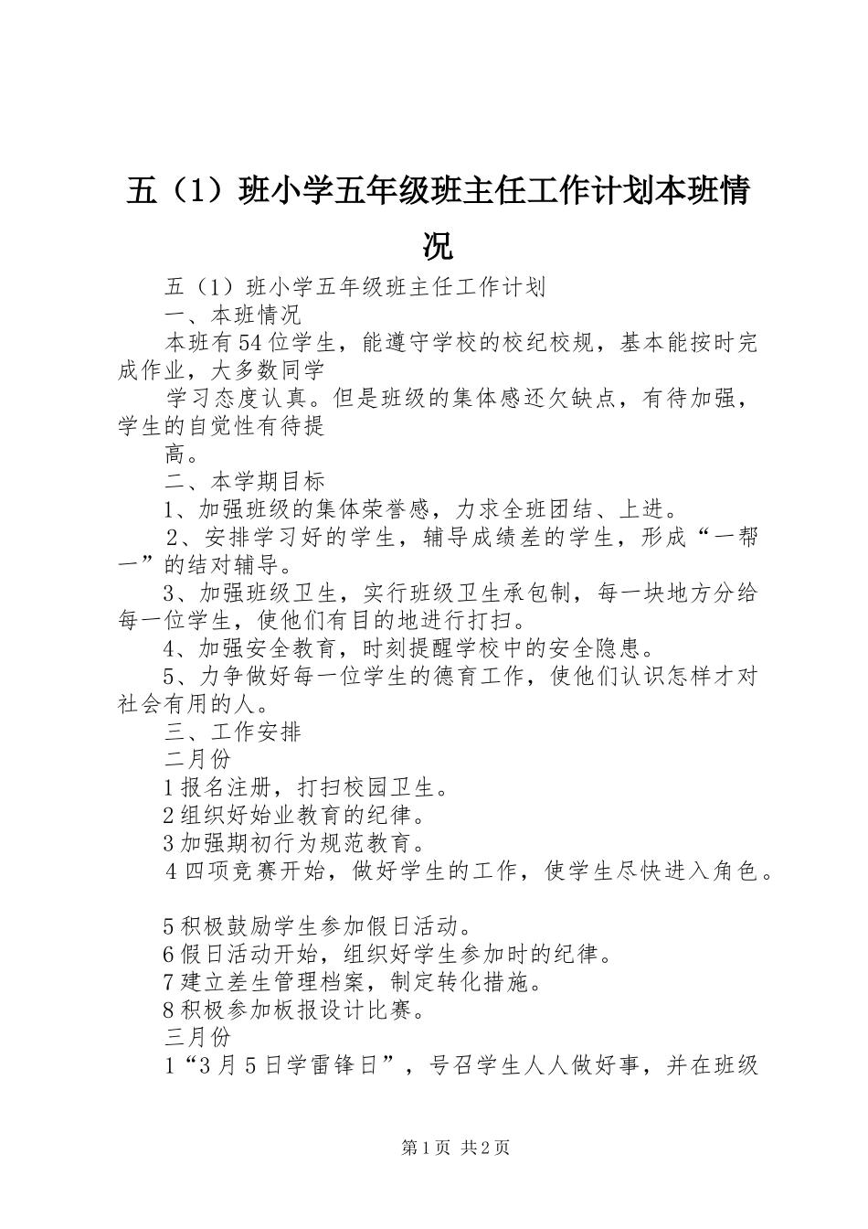 五（1）班小学五年级班主任工作计划本班情况_第1页
