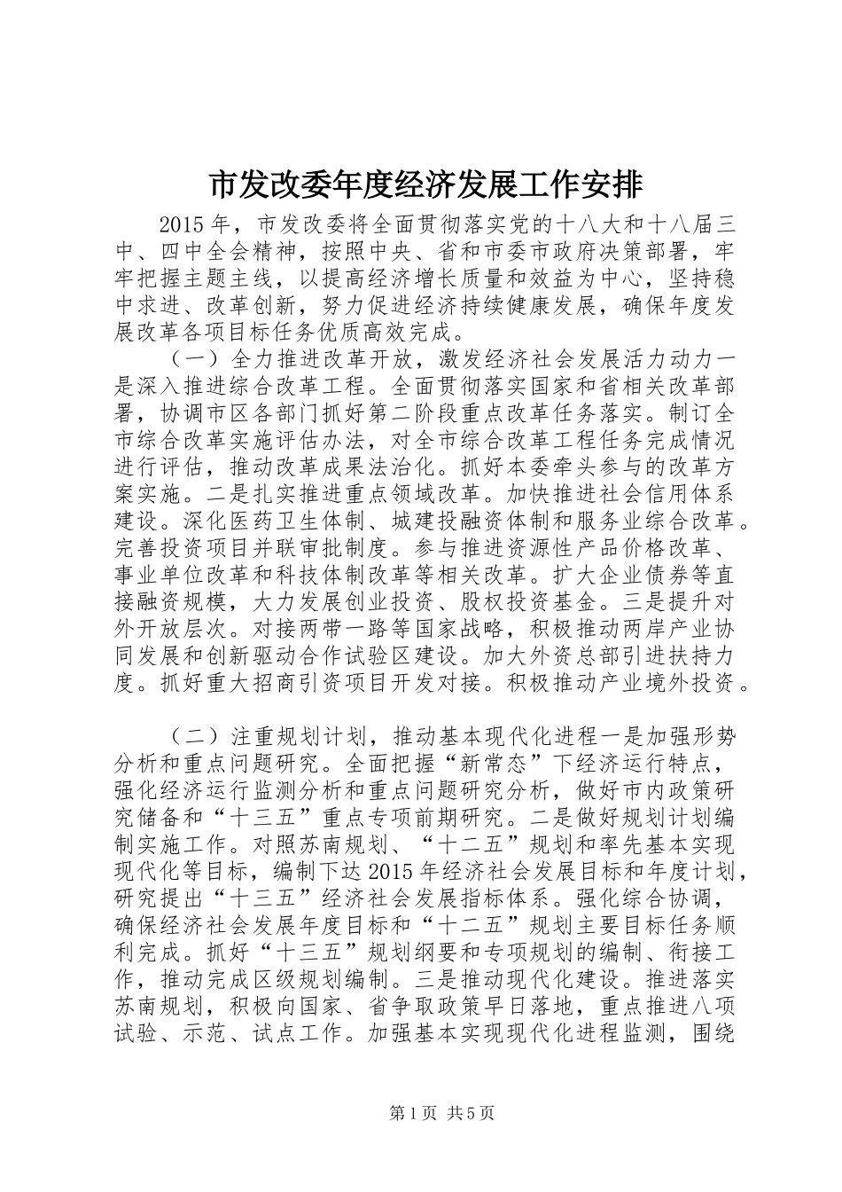市发改委年度经济发展工作安排_第1页