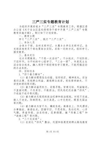 三严三实专题教育计划