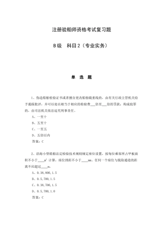 注册验船师科目2(专业务实)(B级科目2)