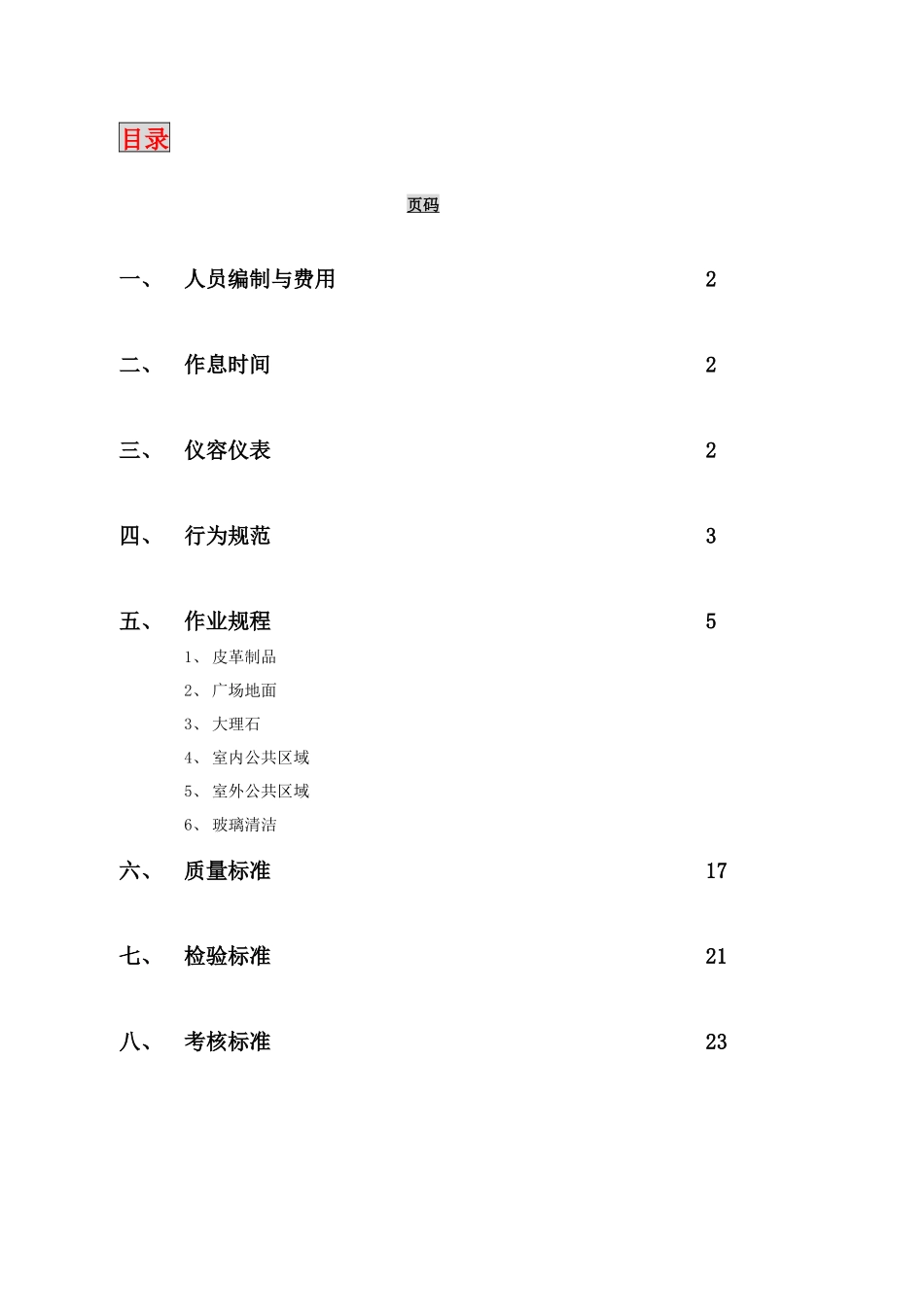 营销中心保洁方案(080808)_第3页