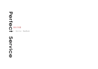 客户服务手册--品牌行销解决方案专业服务