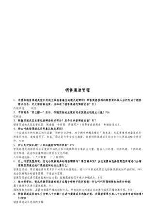 销售渠道管理实务
