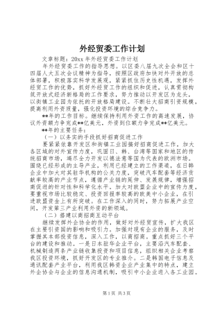 外经贸委工作计划