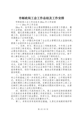 市邮政局工会工作总结及工作安排