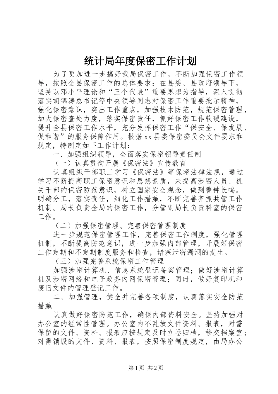 统计局年度保密工作计划_第1页