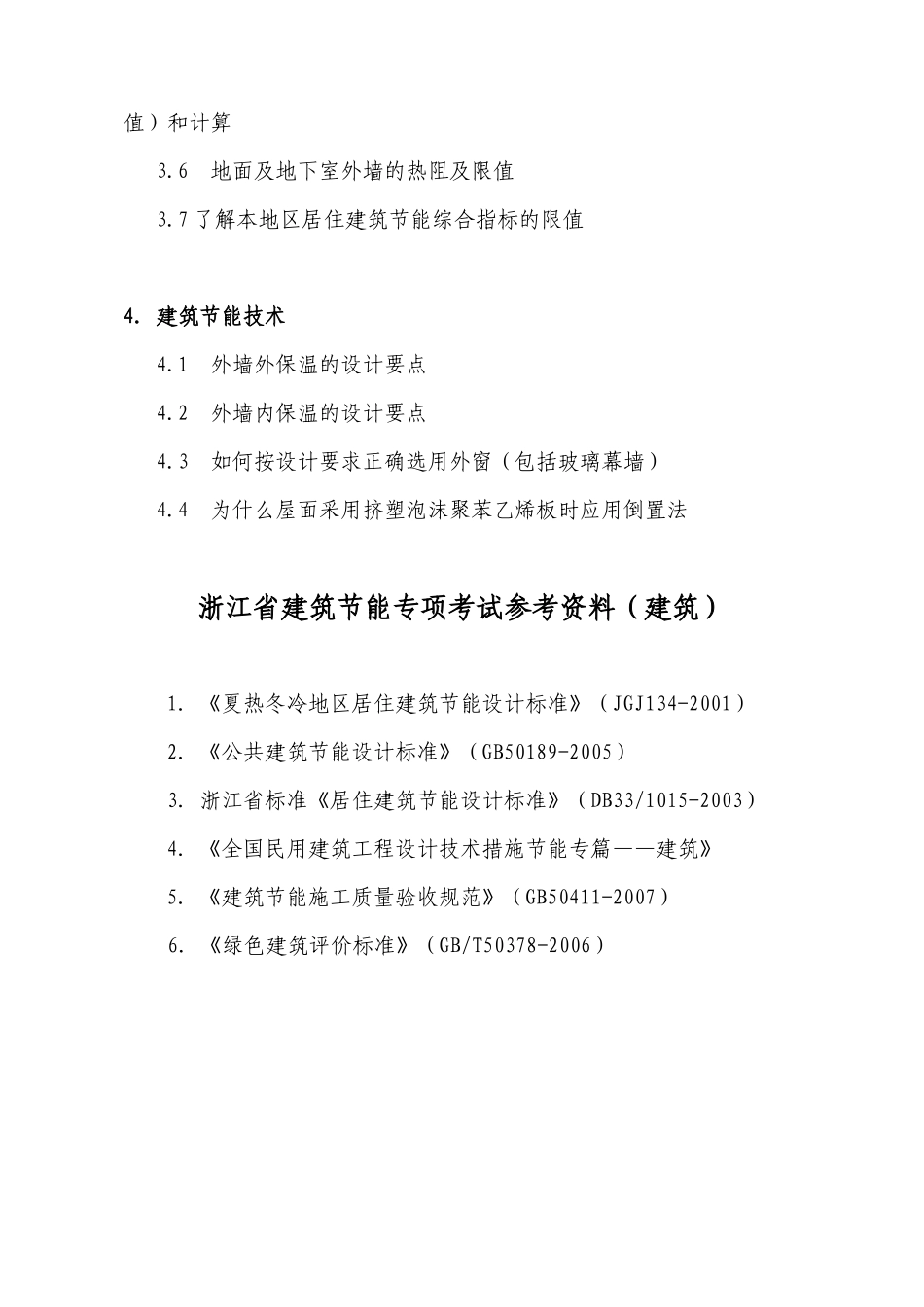 浙江省建筑节能专项考试大纲-浙江省建筑节能专项考试_第2页