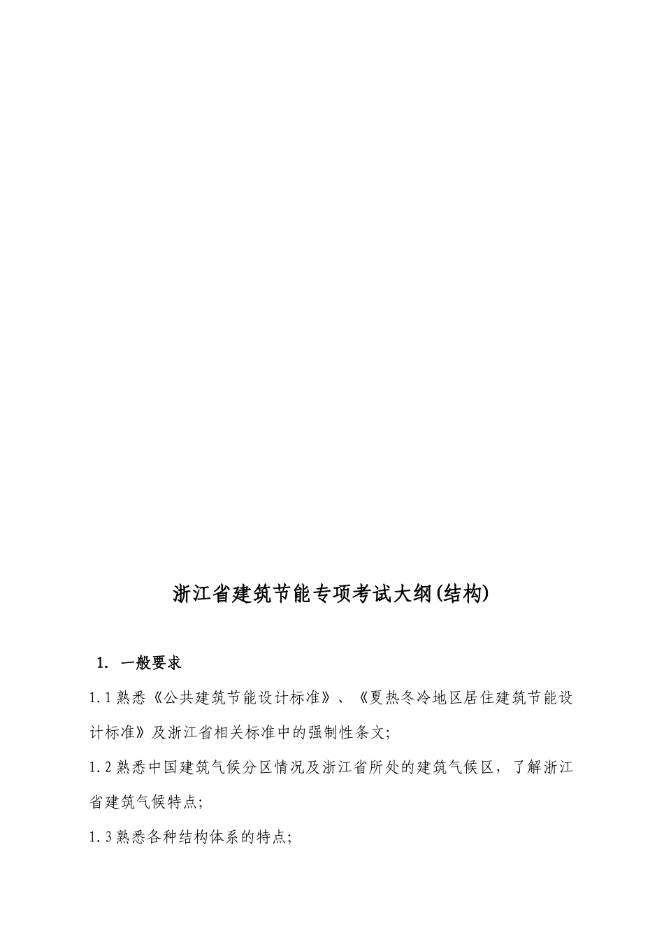 浙江省建筑节能专项考试大纲-浙江省建筑节能专项考试_第3页