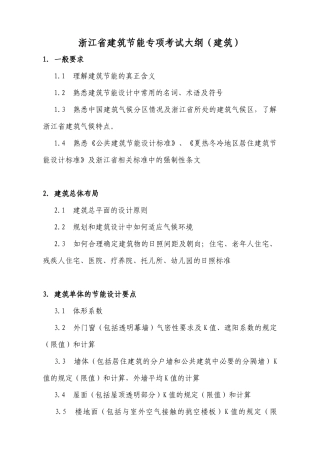 浙江省建筑节能专项考试大纲-浙江省建筑节能专项考试