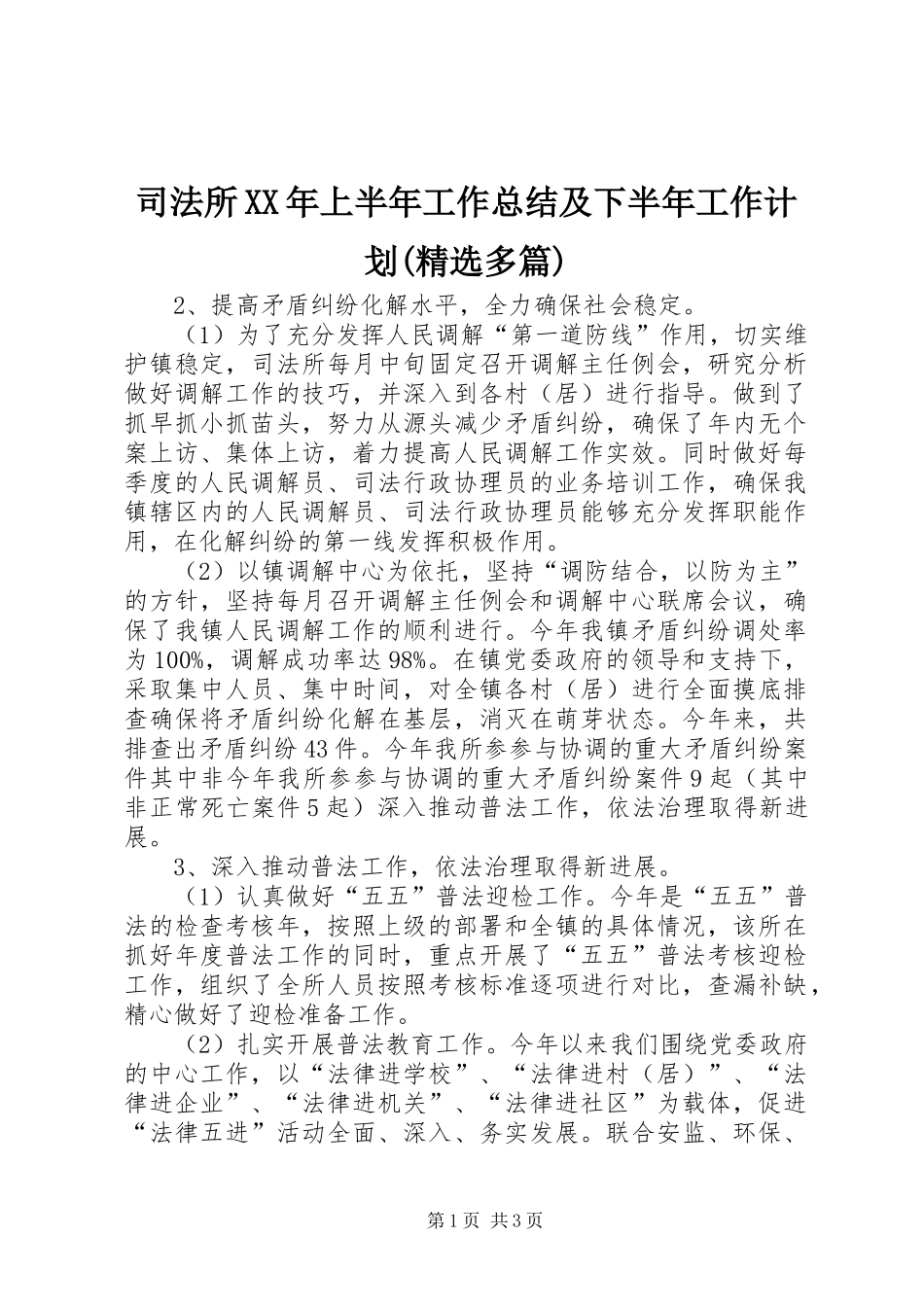 司法所XX年上半年工作总结及下半年工作计划(精选多篇)_3_第1页