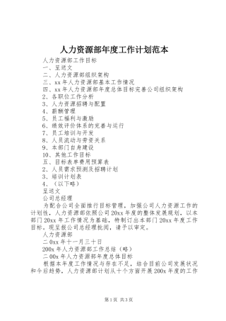 人力资源部年度工作计划范本