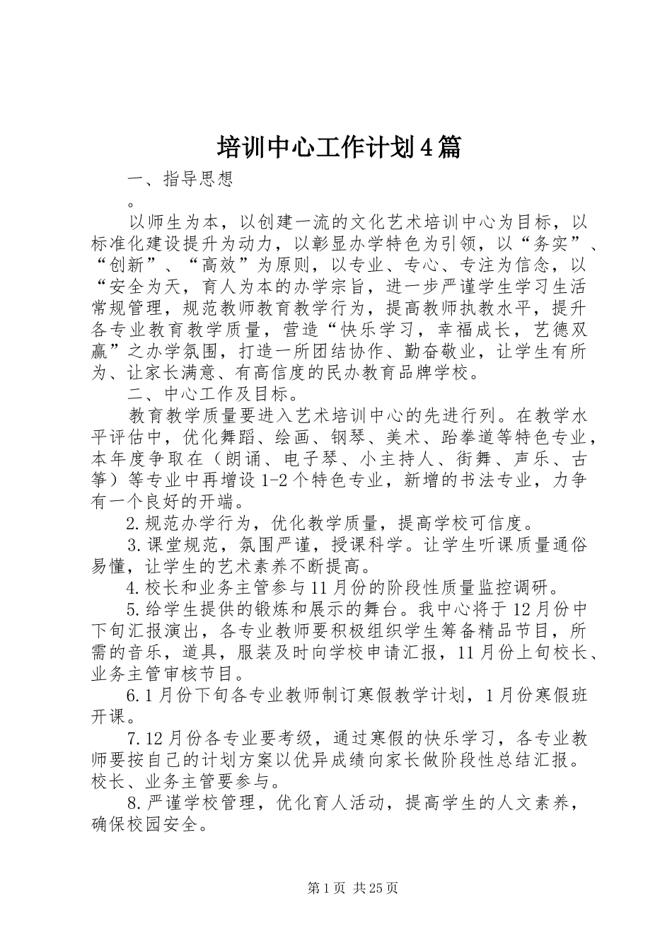 培训中心工作计划4篇_第1页