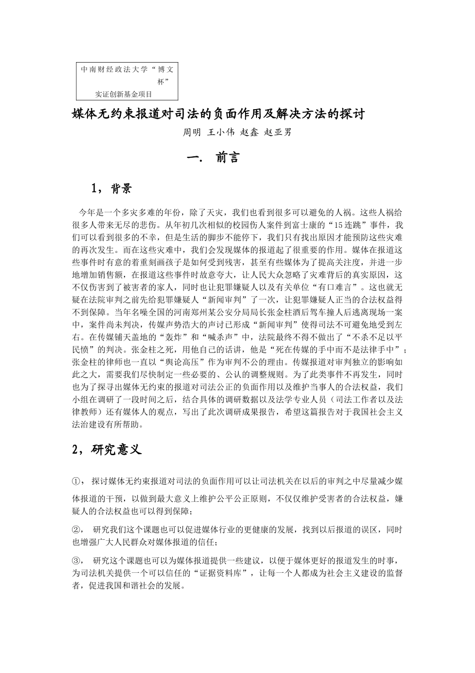 媒体无约束报道对司法的负面作用及解决方案的探讨_第1页