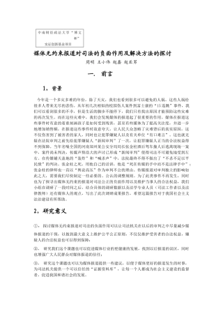 媒体无约束报道对司法的负面作用及解决方案的探讨