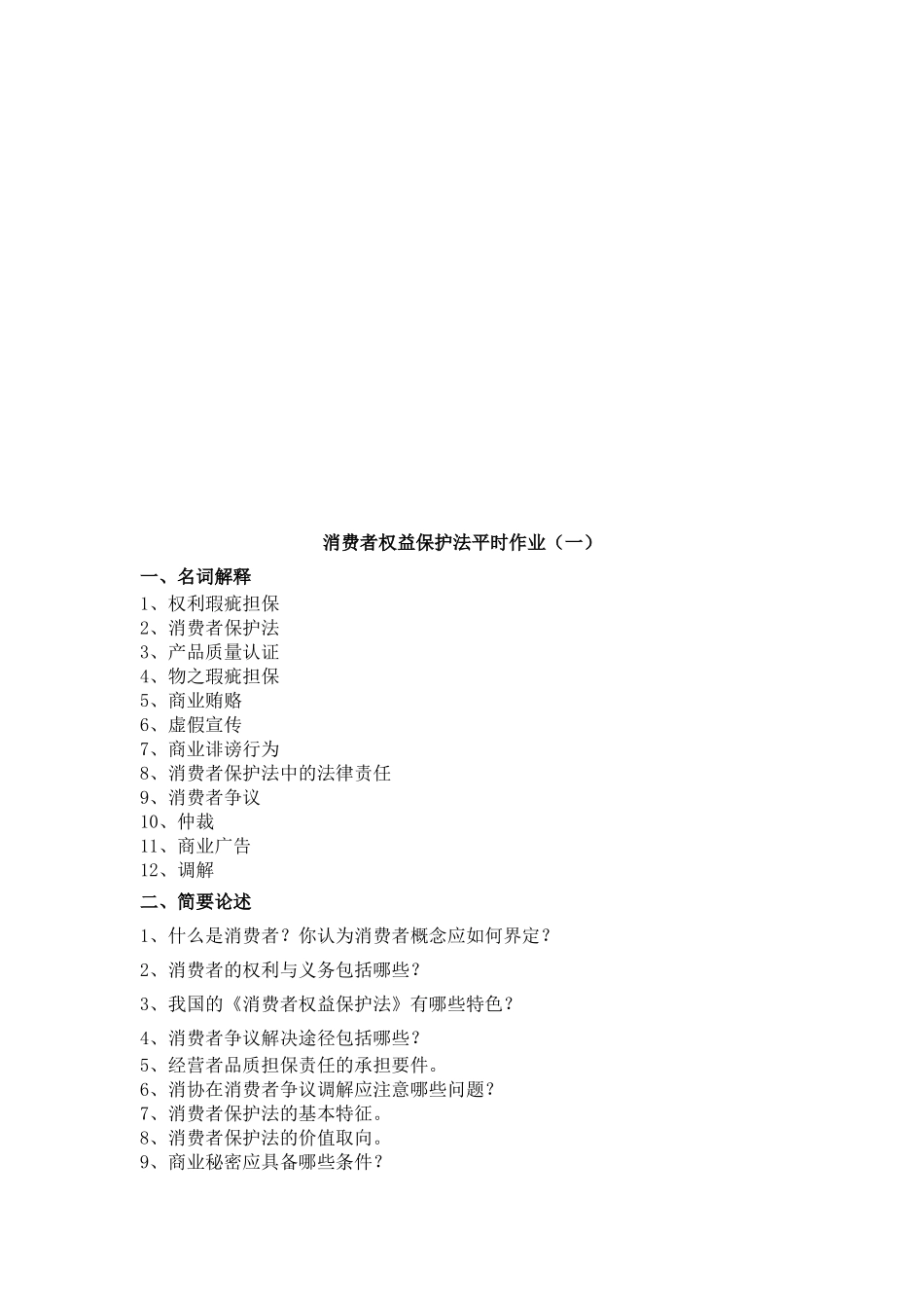 消费者权益保护法平时作业_第1页
