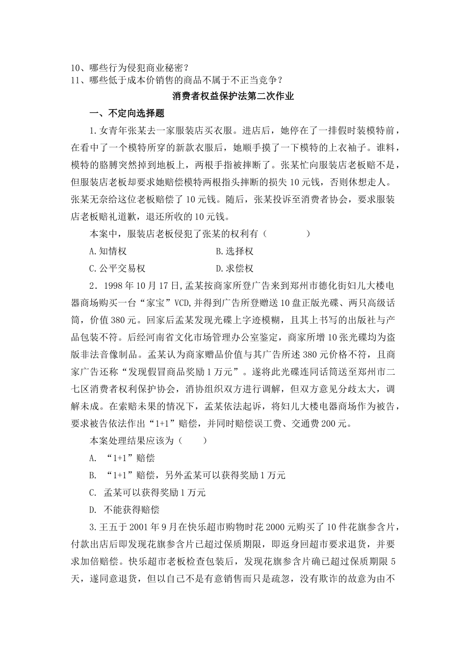 消费者权益保护法平时作业_第2页