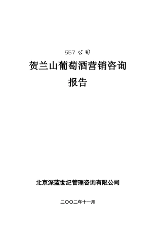 贺兰山葡萄酒营销策略与营销观念