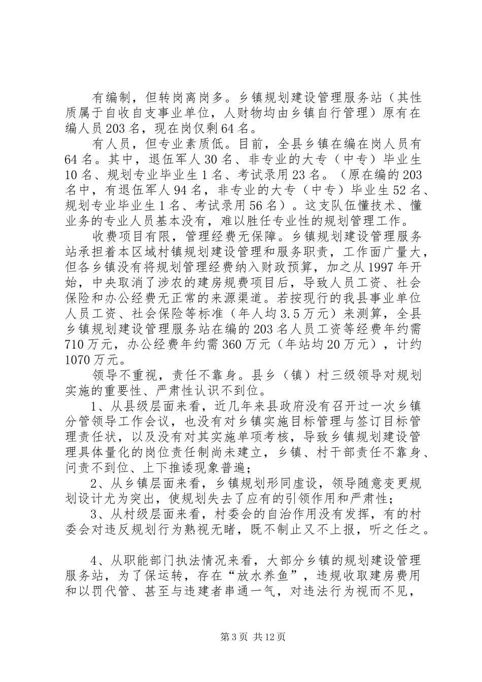 村镇规划建设管理工作情况调研报告_第3页