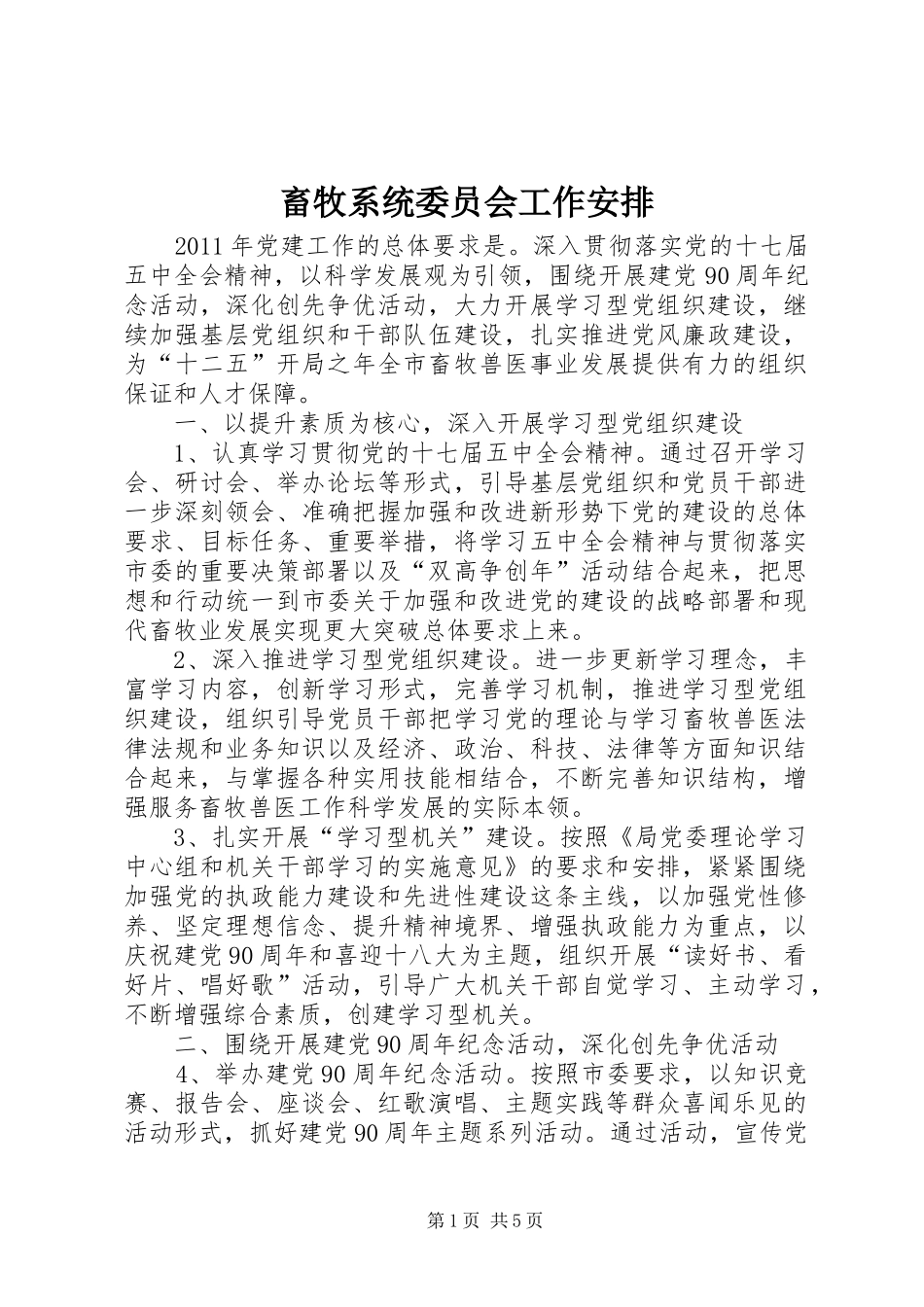 畜牧系统委员会工作安排_第1页