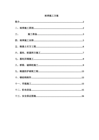 雨季施工方案