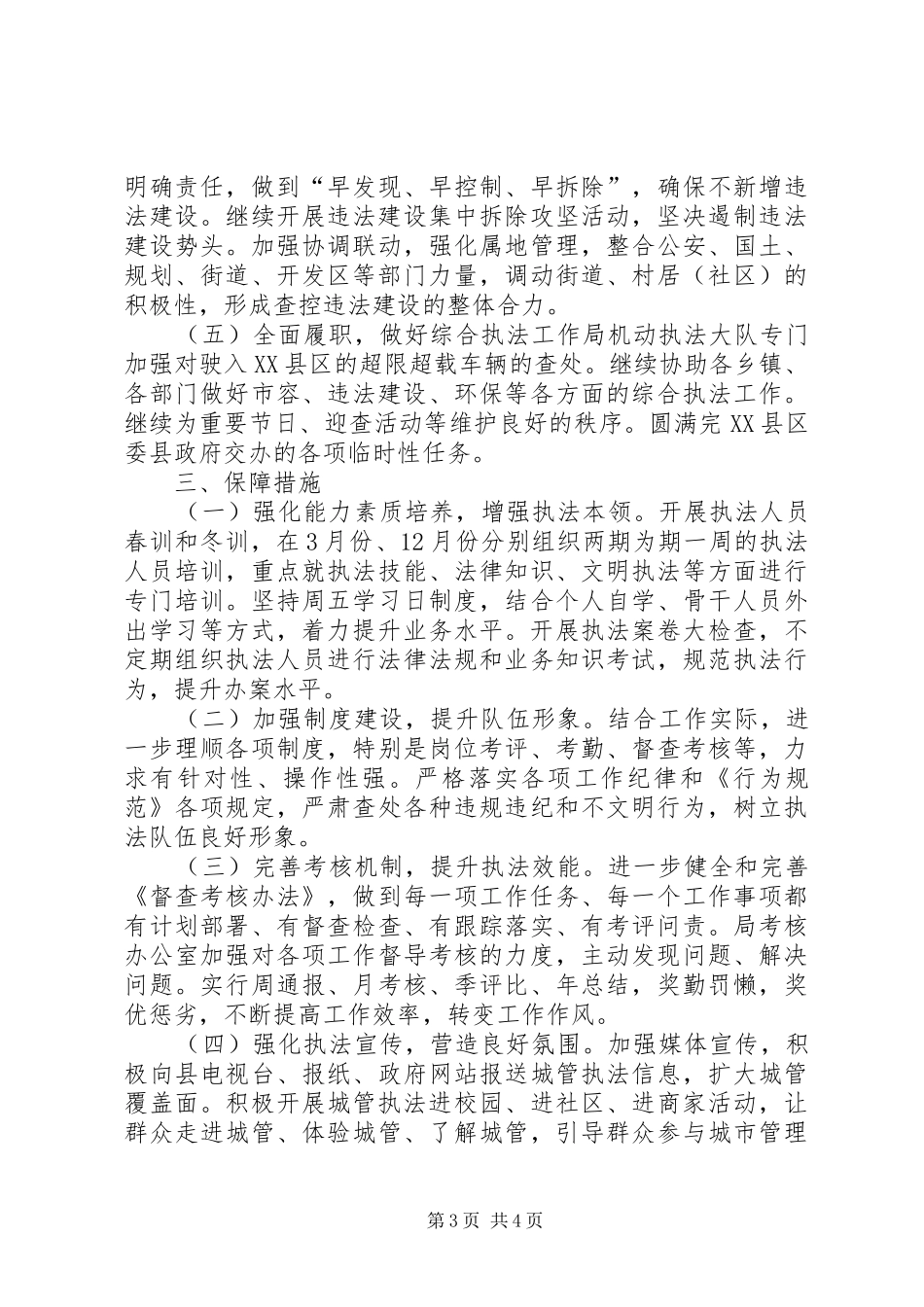 县城市管理行政执法局年度工作计划_第3页