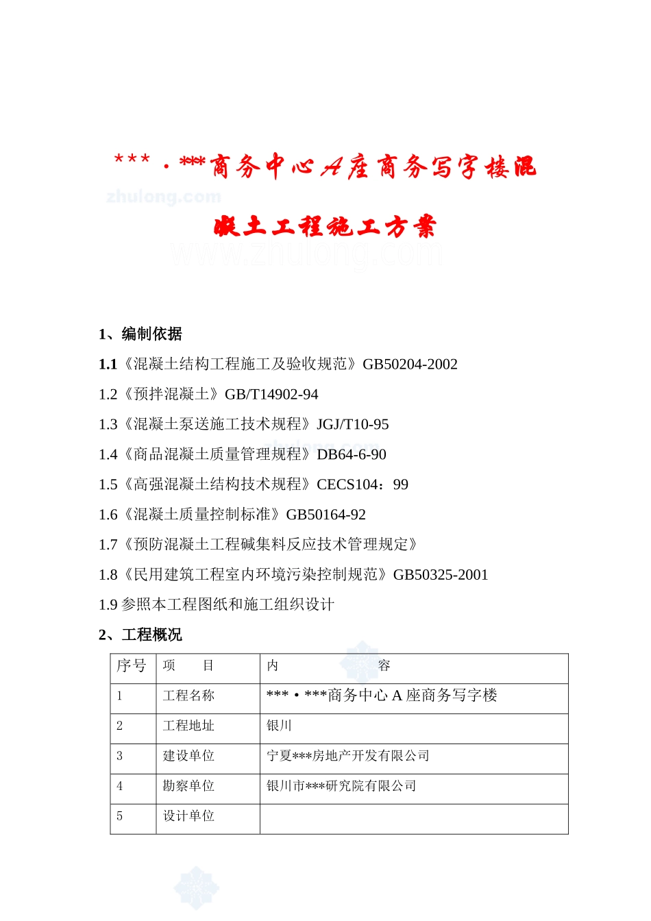 银川市某商务写字楼混凝土施工方案_secret_第1页