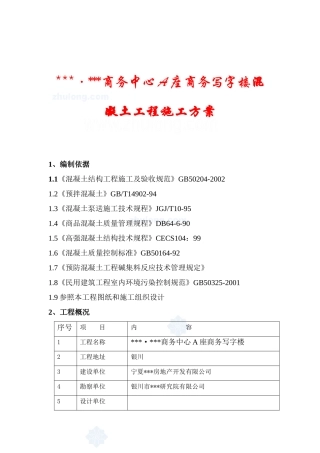 银川市某商务写字楼混凝土施工方案_secret