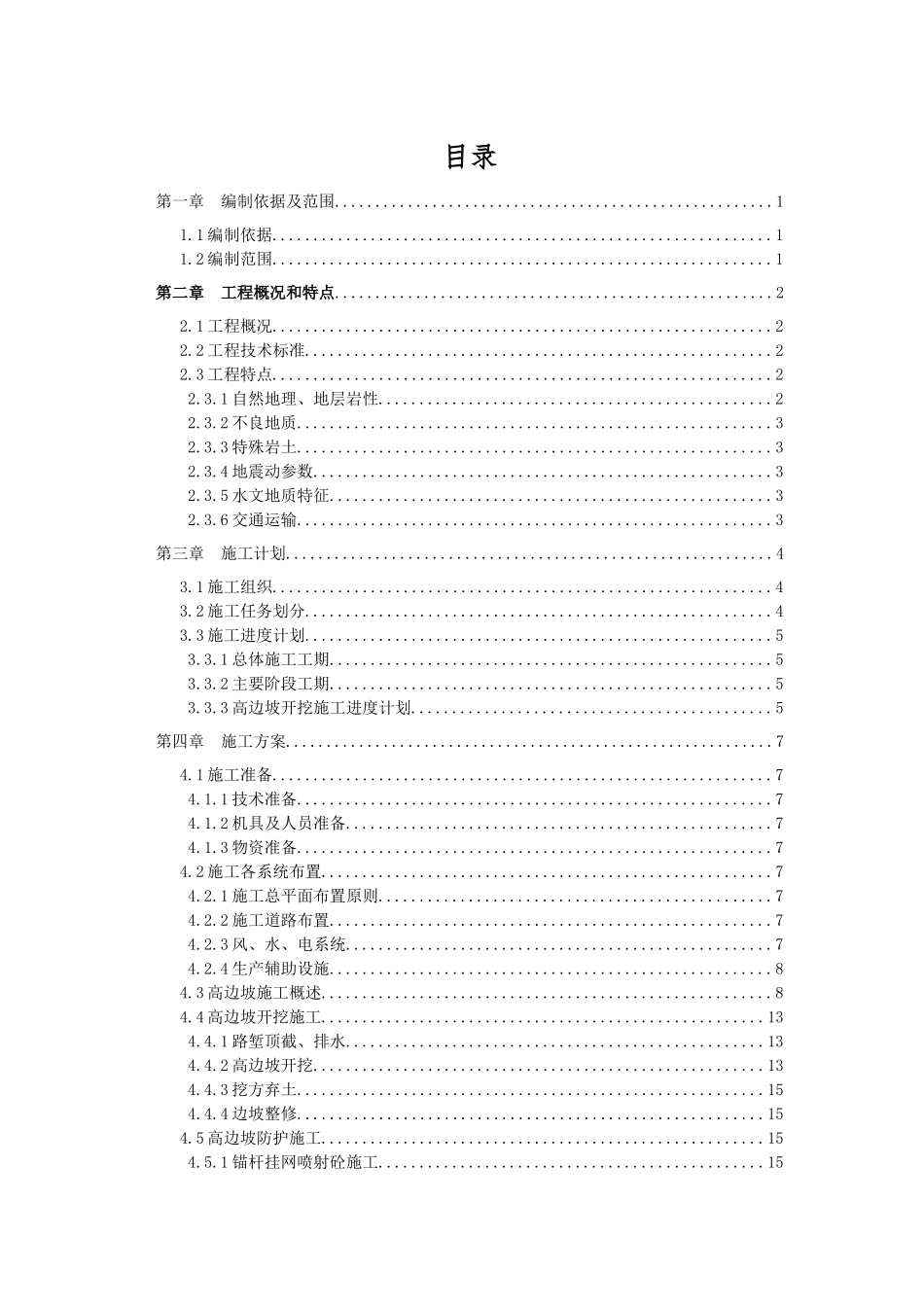 隧道高边坡开挖专项施工方案_第1页