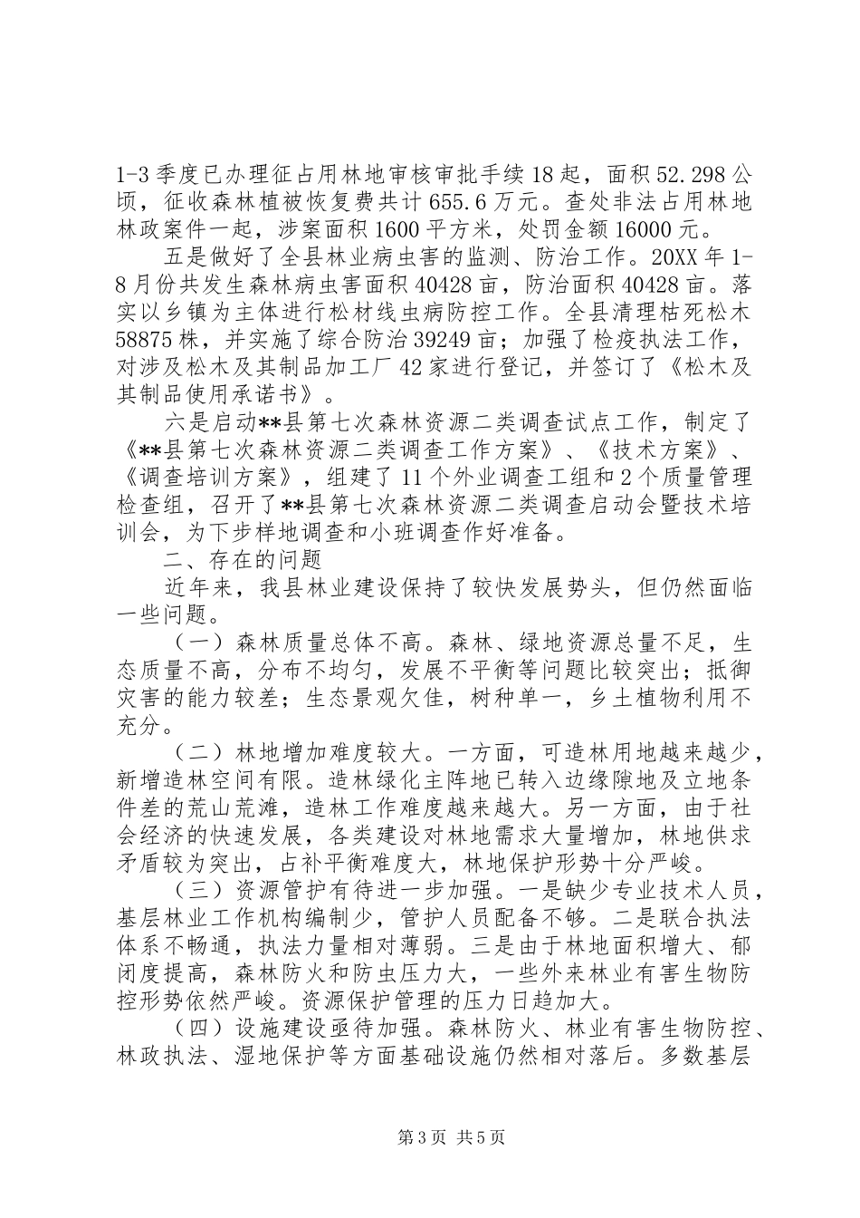 县林业局201X年上半年工作总结及下步工作计划_第3页