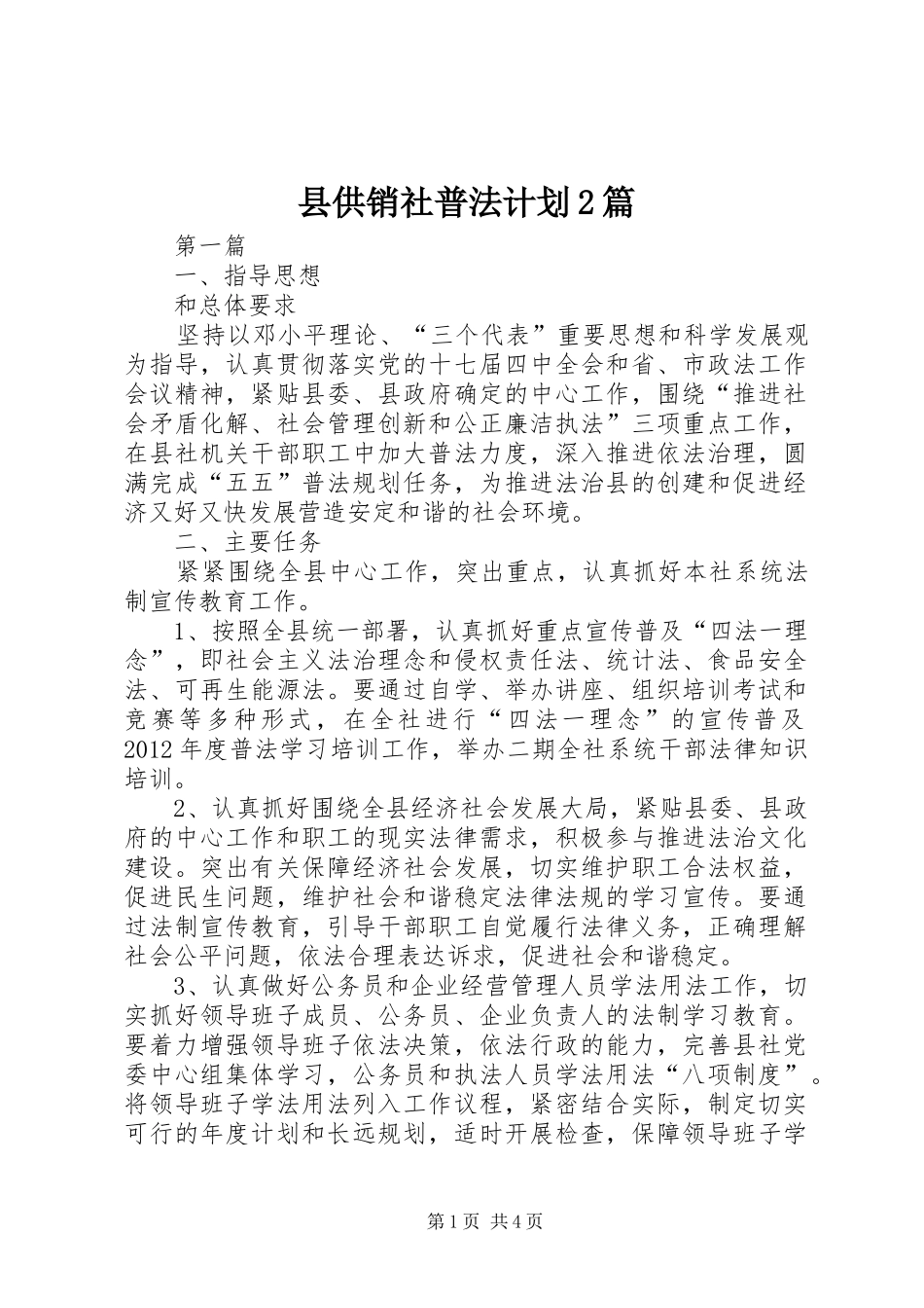 县供销社普法计划2篇_第1页