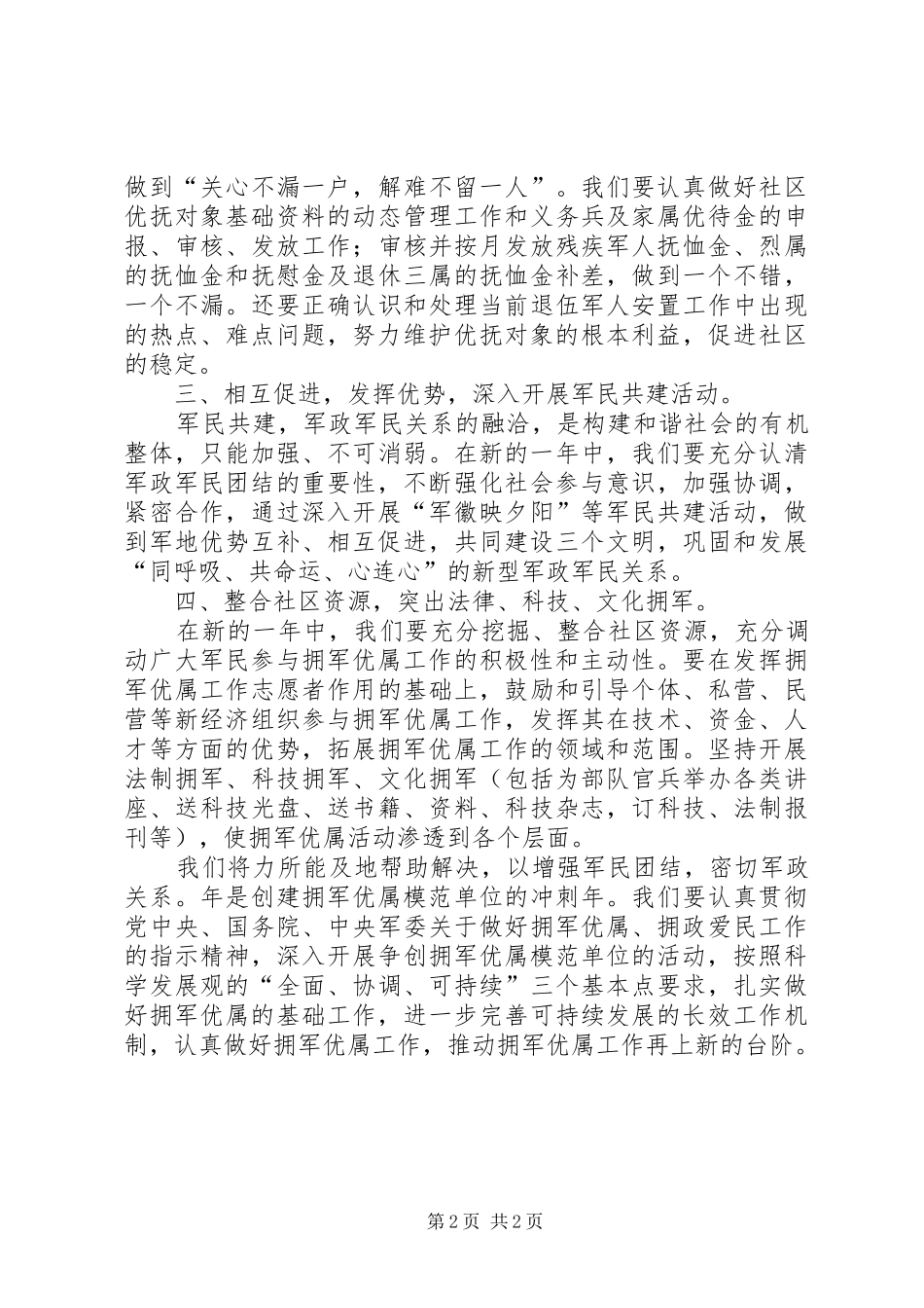 促进拥军优属工作计划_第2页