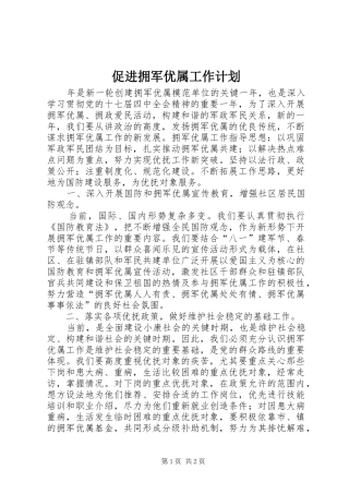 促进拥军优属工作计划