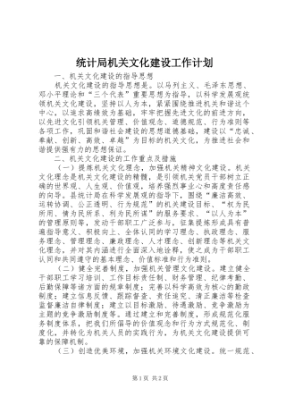 统计局机关文化建设工作计划