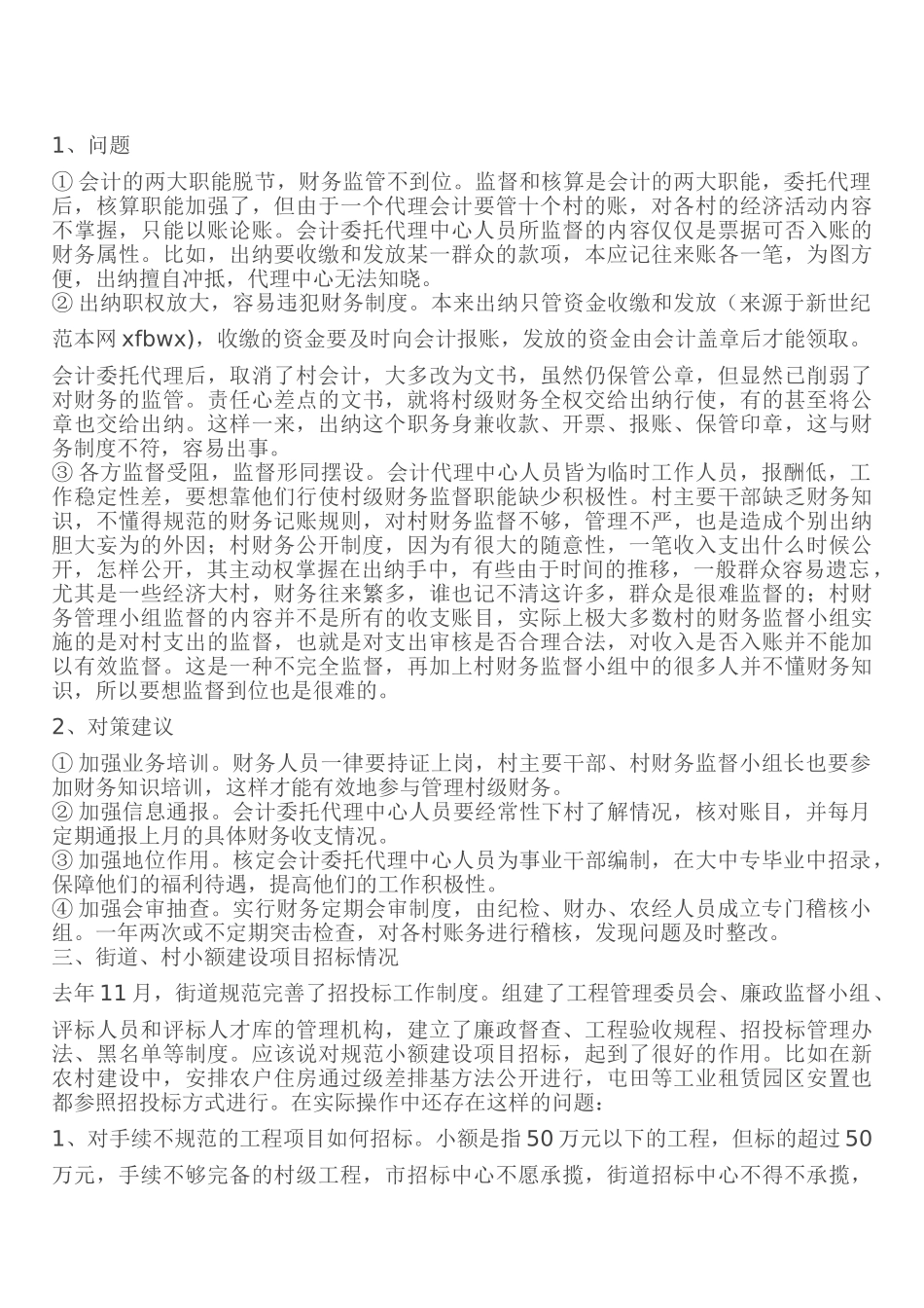 农村党风廉政建设调研座谈会文稿_第2页