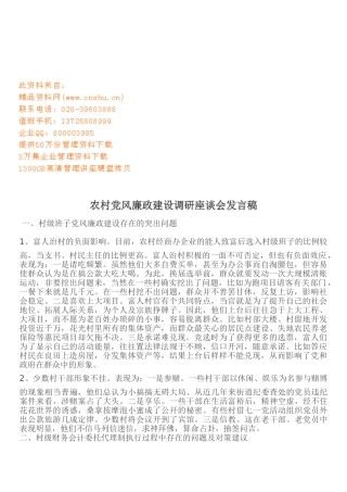 农村党风廉政建设调研座谈会文稿