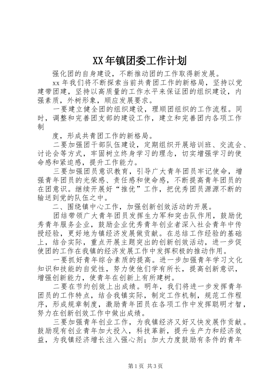 XX年镇团委工作计划_第1页