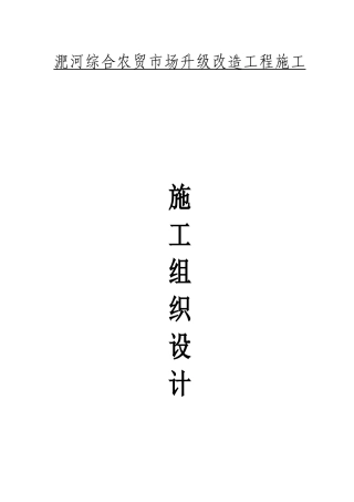 农贸市场施工方案