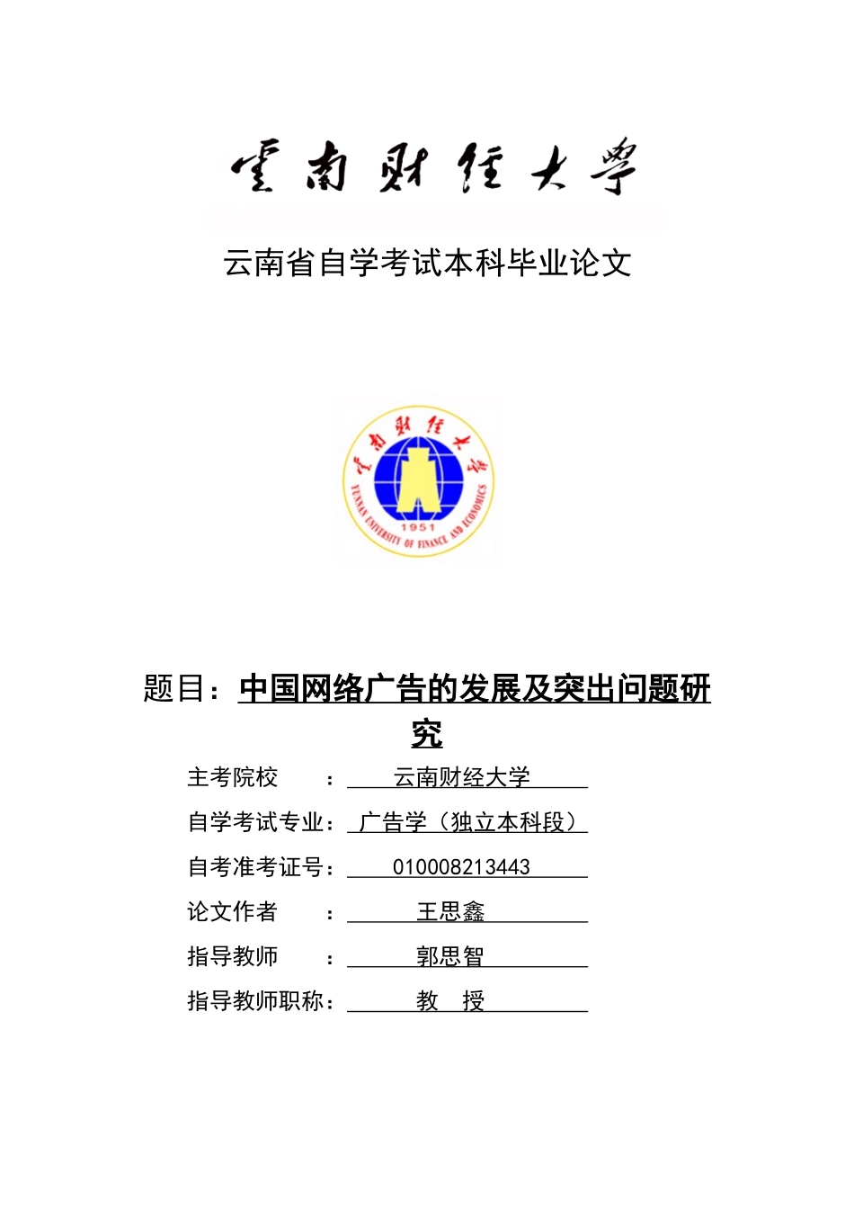 王思鑫中国网络广告的发展现状及问题研(终稿)_第1页