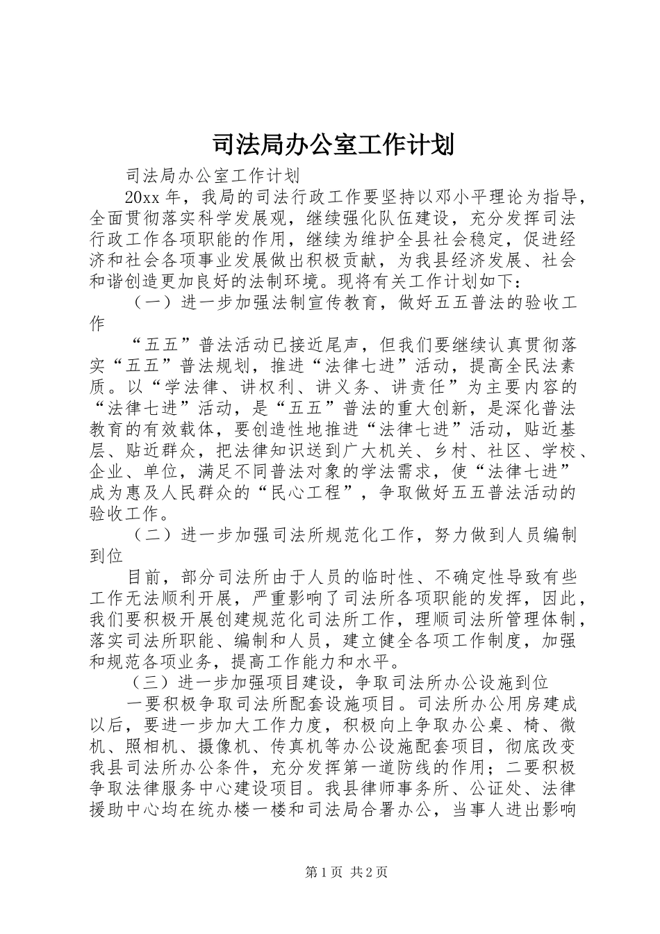 司法局办公室工作计划_第1页