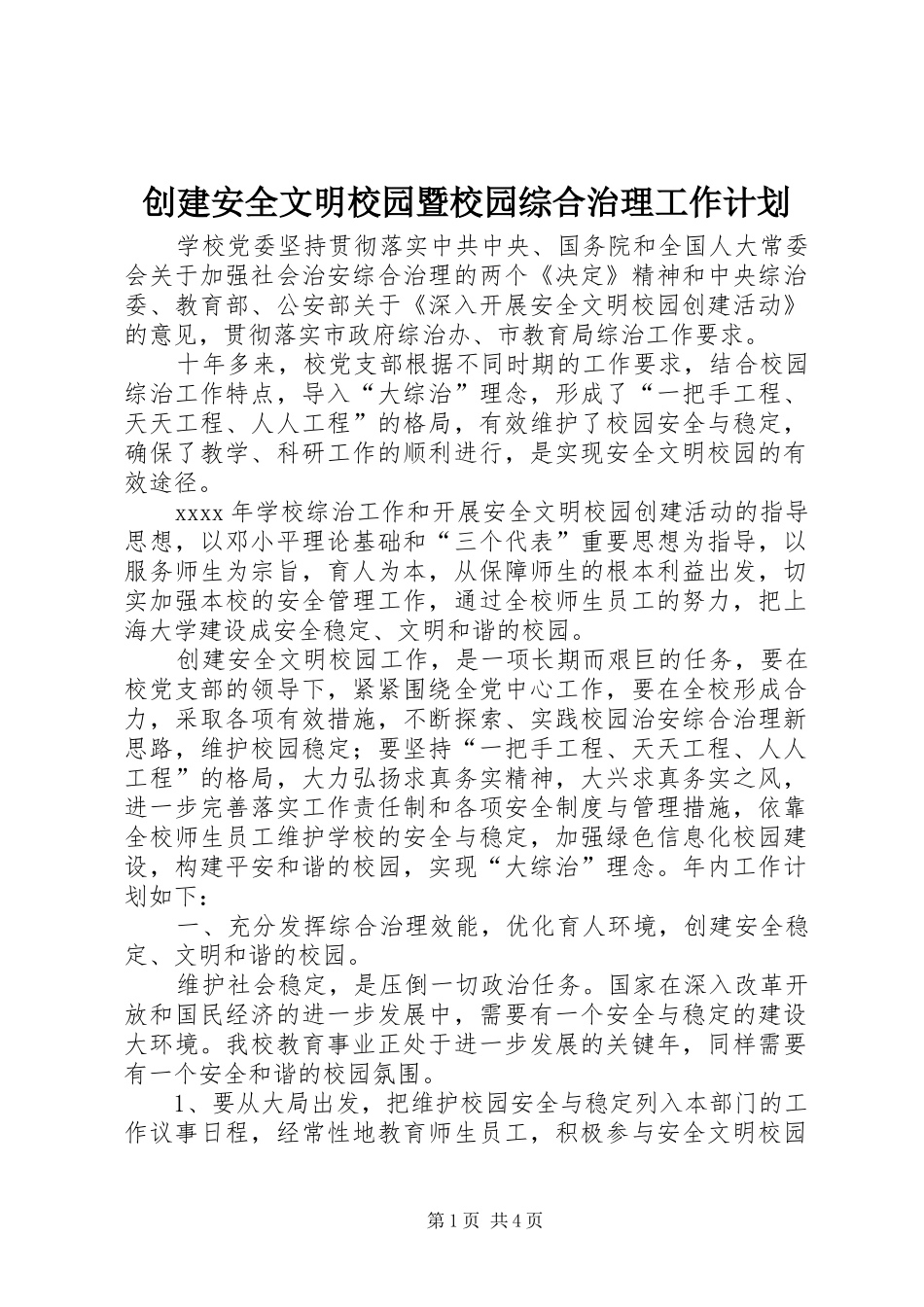 创建安全文明校园暨校园综合治理工作计划_第1页