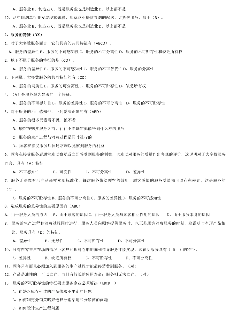 卷烟商品营销师(3级)服务营销_第2页