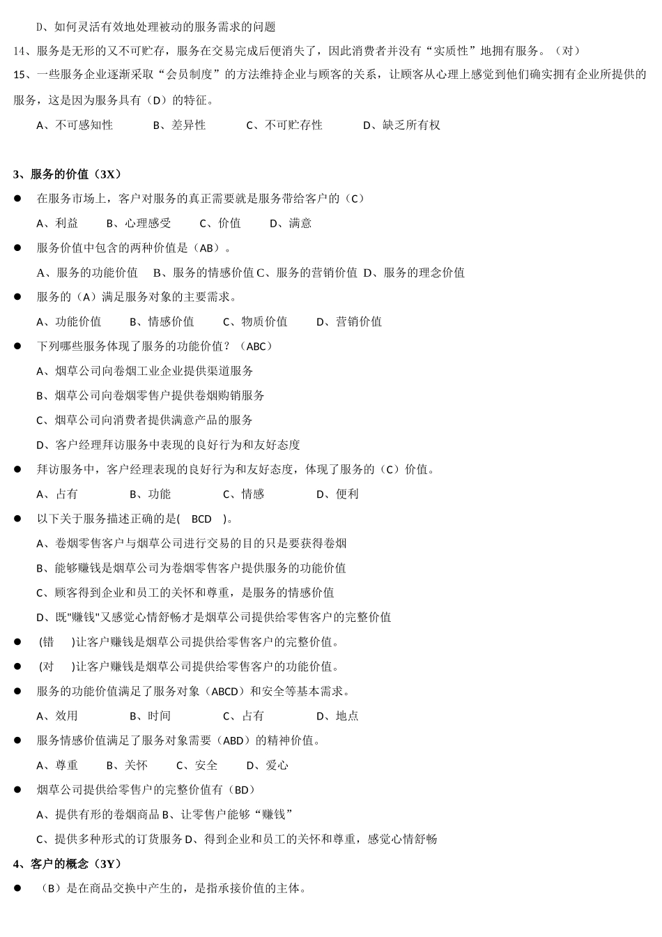 卷烟商品营销师(3级)服务营销_第3页