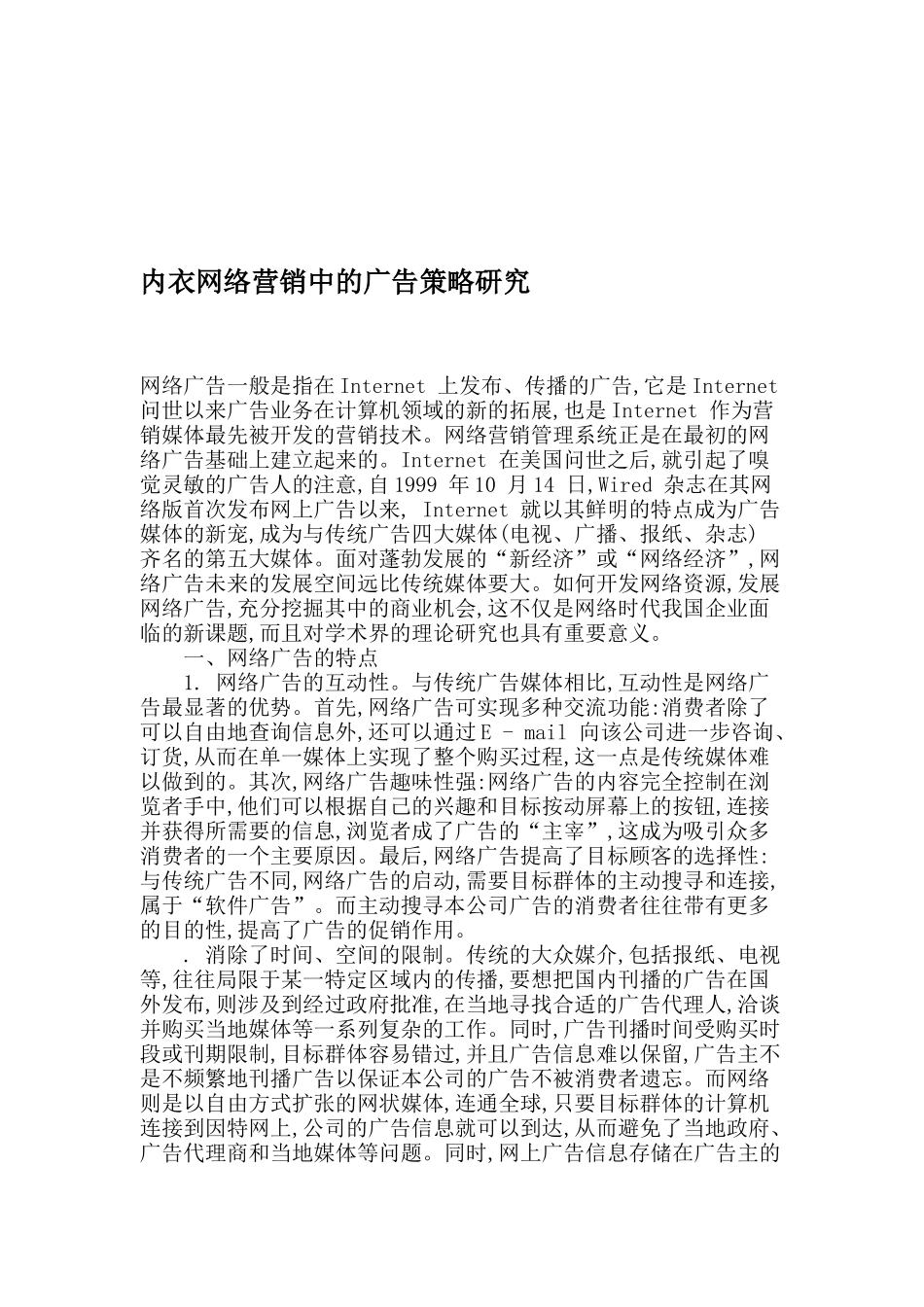 网络营销广告策略研究报告_第1页