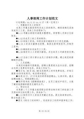 人事部周工作计划范文