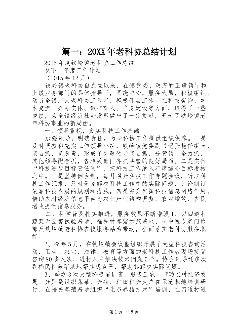篇一：20XX年老科协总结计划_第1页