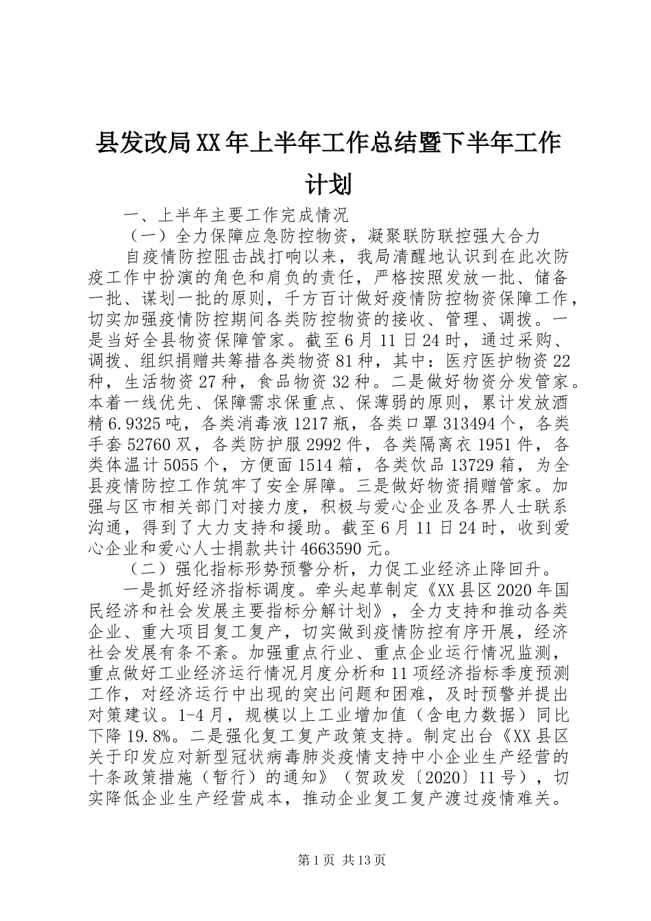 县发改局XX年上半年工作总结暨下半年工作计划_第1页